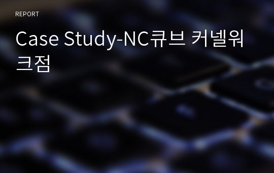 Case Study-NC큐브 커넬워크점