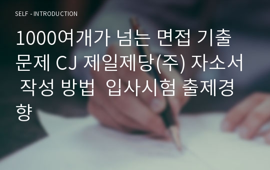 1000여개가 넘는 면접 기출문제 CJ 제일제당(주) 자소서 작성 방법  입사시험 출제경향