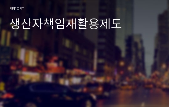 생산자책임재활용제도