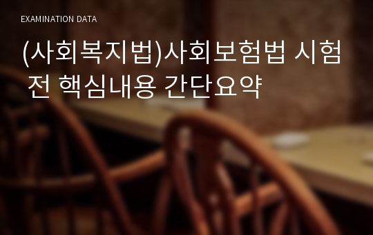 (사회복지법)사회보험법 시험 전 핵심내용 간단요약