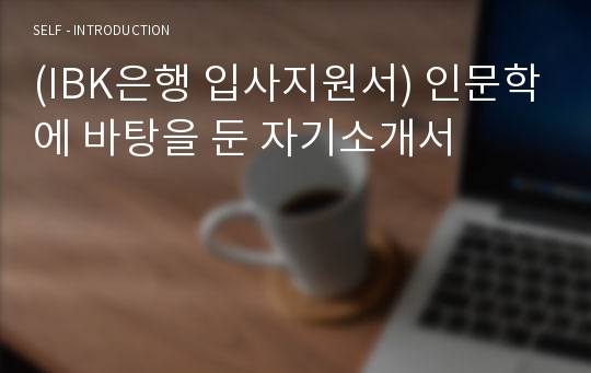 [자기소개서] IBK은행 입사지원서 / 인문학에 바탕을 둔 자기소개서