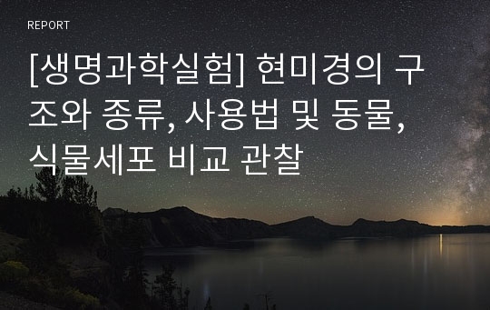 [생명과학실험] 현미경의 구조와 종류, 사용법 및 동물, 식물세포 비교 관찰