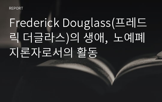 Frederick Douglass(프레드릭 더글라스)의 생애,  노예폐지론자로서의 활동