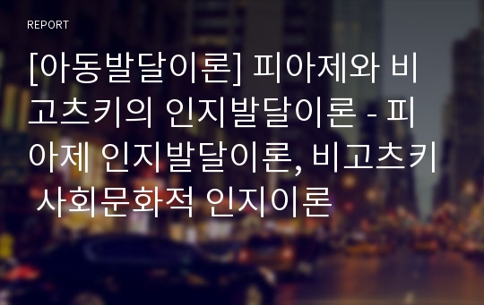 [아동발달이론] 피아제와 비고츠키의 인지발달이론 - 피아제 인지발달이론, 비고츠키 사회문화적 인지이론