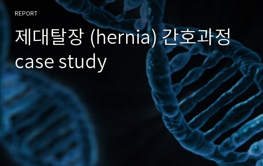 제대탈장 (hernia) 간호과정 case study