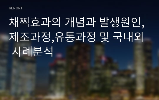 채찍효과의 개념과 발생원인,제조과정,유통과정 및 국내외 사례분석