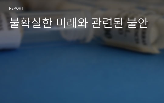 불확실한 미래와 관련된 불안