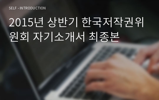 2015년 상반기 한국저작권위원회 자기소개서 최종본