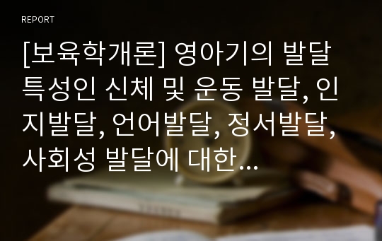 [보육학개론] 영아기의 발달 특성인 신체 및 운동 발달, 인지발달, 언어발달, 정서발달, 사회성 발달에 대한 이해