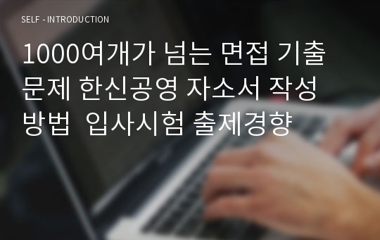 1000여개가 넘는 면접 기출문제 한신공영 자소서 작성 방법  입사시험 출제경향