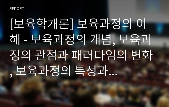 [보육학개론] 보육과정의 이해 - 보육과정의 개념, 보육과정의 관점과 패러다임의 변화, 보육과정의 특성과 원리를 중심으로