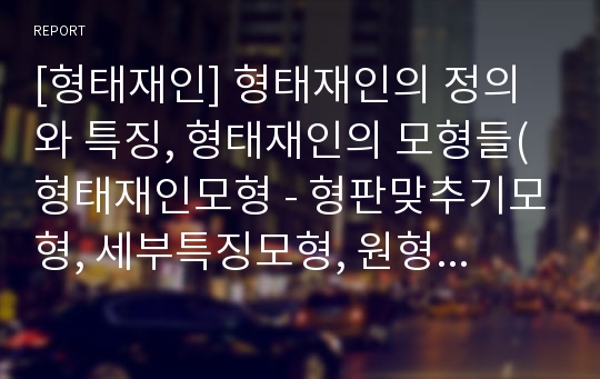 [형태재인] 형태재인의 정의와 특징, 형태재인의 모형들(형태재인모형 - 형판맞추기모형, 세부특징모형, 원형모형, 요소에 의한 재인이론)