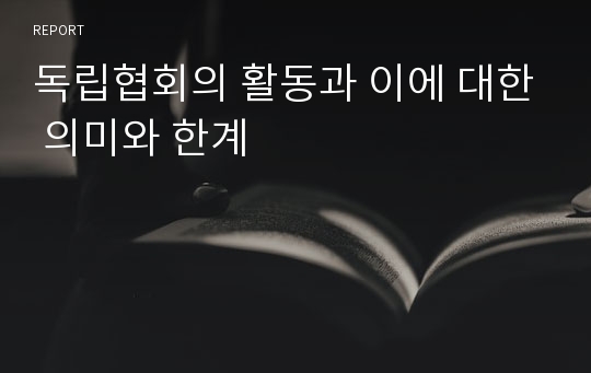 독립협회의 활동과 이에 대한 의미와 한계