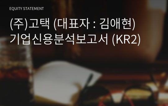 (주)고택 기업신용분석보고서 (KR2)