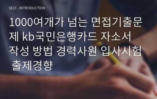 1000여개가 넘는 면접기출문제 kb국민은행카드 자소서 작성 방법 경력사원 입사시험 출제경향