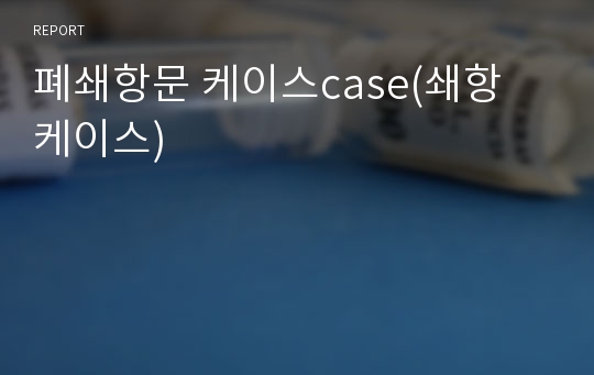 폐쇄항문 케이스case(쇄항 케이스)