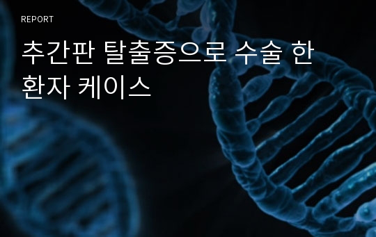 추간판 탈출증으로 수술 한 환자 케이스