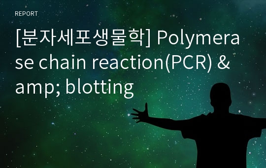 [분자세포생물학] Polymerase chain reaction(PCR) &amp; blotting