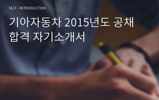 기아자동차 2015년도 공채 합격 자기소개서