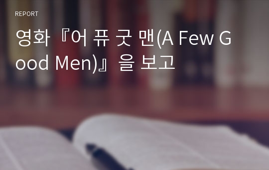 영화『어 퓨 굿 맨(A Few Good Men)』을 보고