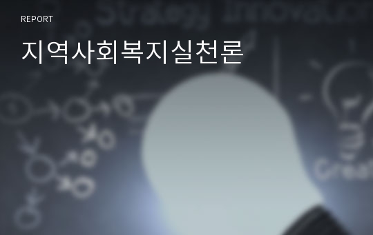 지역사회복지실천론