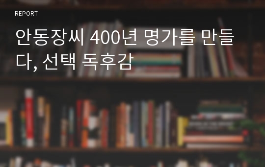 안동장씨 400년 명가를 만들다, 선택 독후감