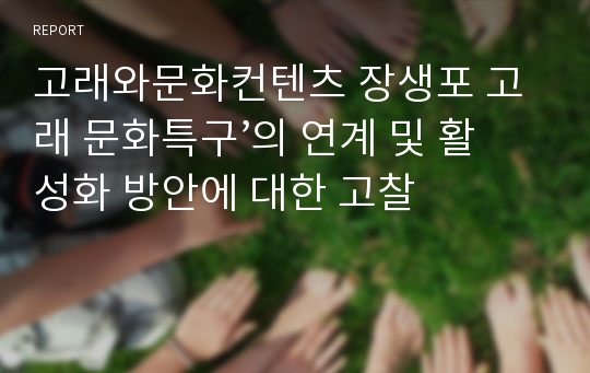 고래와문화컨텐츠 장생포 고래 문화특구’의 연계 및 활성화 방안에 대한 고찰