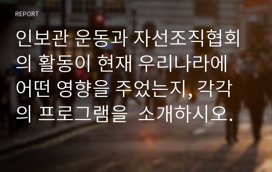 인보관 운동과 자선조직협회의 활동이 현재 우리나라에 어떤 영향을 주었는지, 각각의 프로그램을  소개하시오.