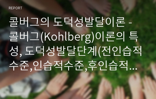 콜버그의 도덕성발달이론 - 콜버그(Kohlberg)이론의 특성, 도덕성발달단계(전인습적수준,인습적수준,후인습적수준), 콜버그이론의 평가