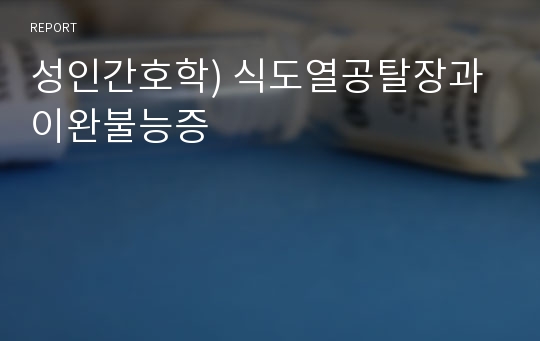 성인간호학) 식도열공탈장과 이완불능증