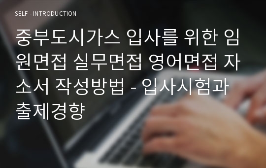 중부도시가스 입사를 위한 임원면접 실무면접 영어면접 자소서 작성방법 - 입사시험과 출제경향