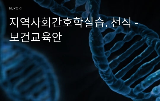 지역사회간호학실습. 천식 - 보건교육안