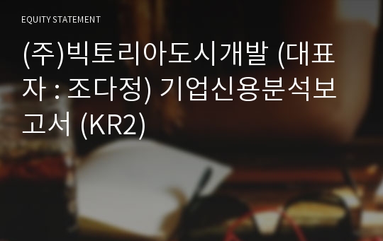 (주)빅토리아도시개발 기업신용분석보고서 (KR2)