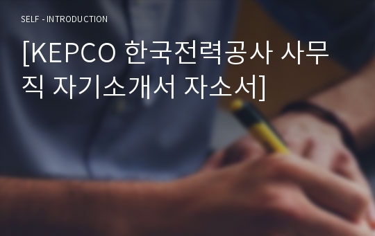 KEPCO 한국전력공사 사무직 자기소개서 합격서류 (한전 자소서)