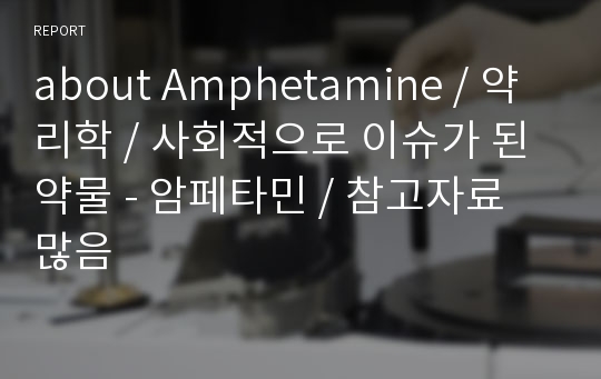 about Amphetamine / 약리학 / 사회적으로 이슈가 된 약물 - 암페타민 / 참고자료 많음