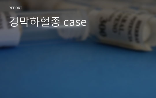 경막하혈종 case