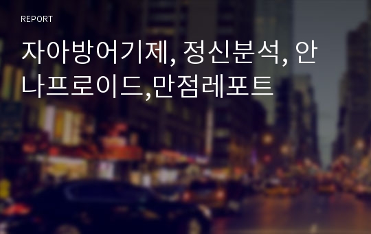 자아방어기제, 정신분석, 안나프로이드,만점레포트