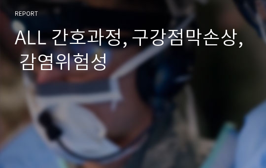 ALL 간호과정, 구강점막손상, 감염위험성