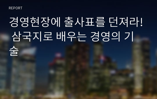 경영현장에 출사표를 던져라! 삼국지로 배우는 경영의 기술