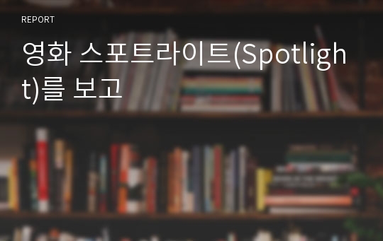 영화 스포트라이트(Spotlight)를 보고