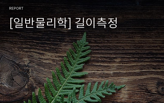 [일반물리학] 길이측정