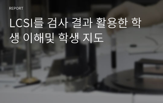 LCSI를 검사 결과 활용한 학생 이해및 학생 지도