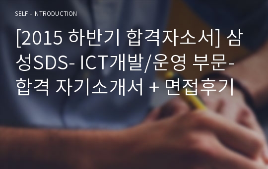 [2015 하반기 합격자소서] 삼성SDS- ICT개발/운영 부문- 합격 자기소개서 + 면접후기