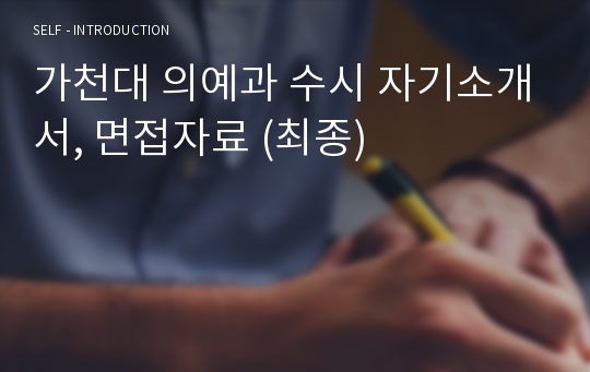 가천대 의예과 수시 자기소개서, 면접자료 (최종)