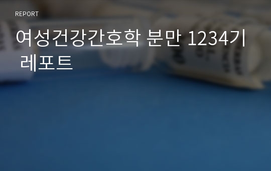 여성건강간호학 분만 1234기 레포트