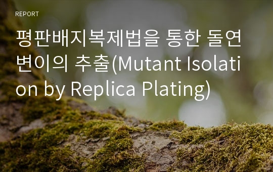 평판배지복제법을 통한 돌연변이의 추출(Mutant Isolation by Replica Plating)