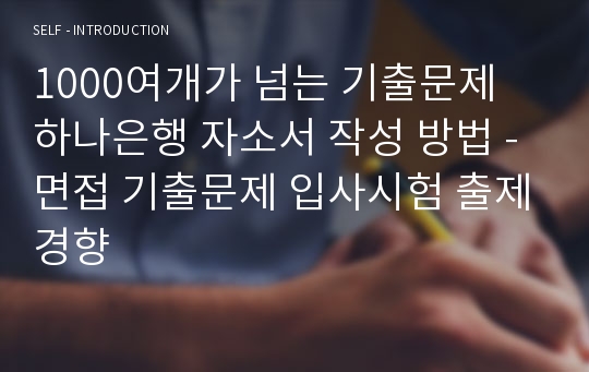 1000여개가 넘는 기출문제 하나은행 자소서 작성 방법 -면접 기출문제 입사시험 출제경향