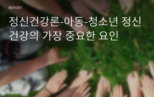 정신건강론-아동-청소년 정신건강의 가장 중요한 요인