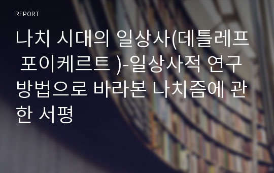 나치 시대의 일상사(데틀레프 포이케르트 )-일상사적 연구방법으로 바라본 나치즘에 관한 서평