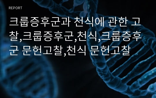 크룹증후군과 천식에 관한 고찰,크룹증후군,천식,크룹증후군 문헌고찰,천식 문헌고찰